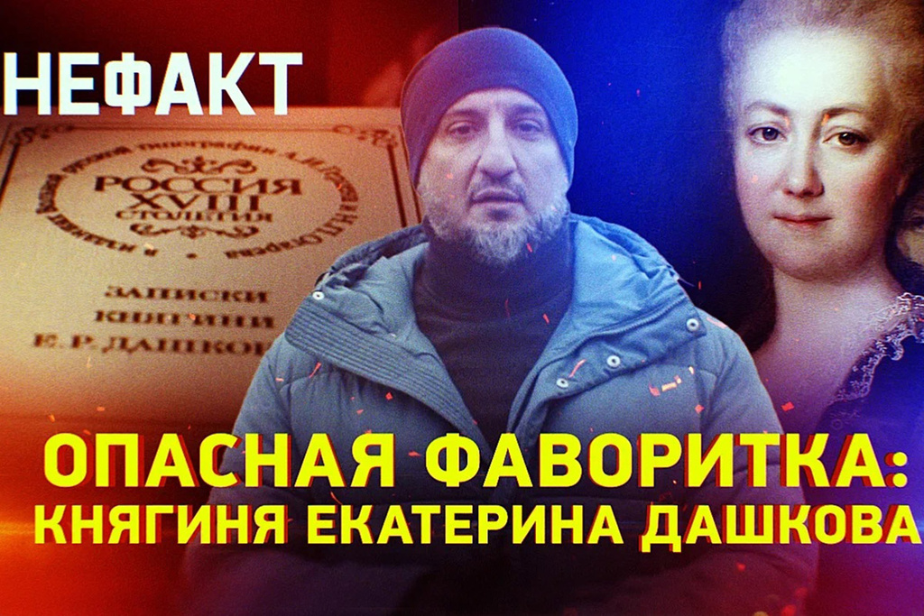 Телеканал «Звезда». Программа «Не факт. Опасная фаворитка: княгиня Екатерина Дашкова»}