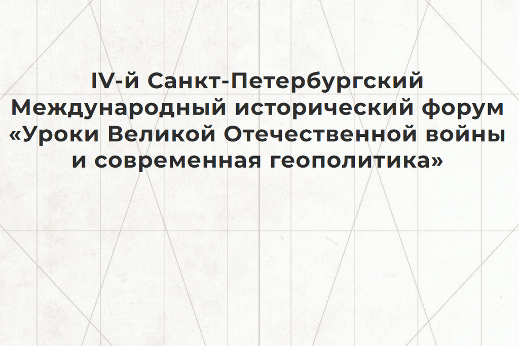 В Петербурге проходит исторический форум «Уроки Великой Отечественной войны и современная геополитика»}