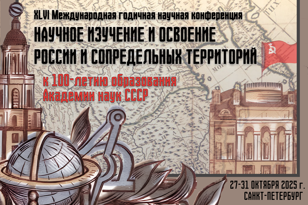 XLVI Международная годичная научная конференция «Научное изучение и освоение России и сопредельных территорий»