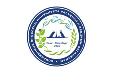 V Международная научно-практическая конференция «Современные проблемы иммунитета растений к вредным организмам»