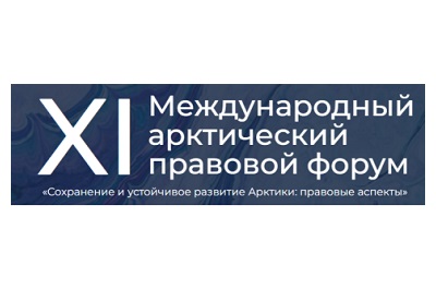 XI Международный арктический правовой форум «Сохранение и устойчивое развитие Арктики: правовые аспекты»