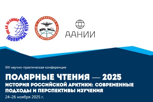 VIII Научно-практическая конференция «Полярные чтения - 2025»