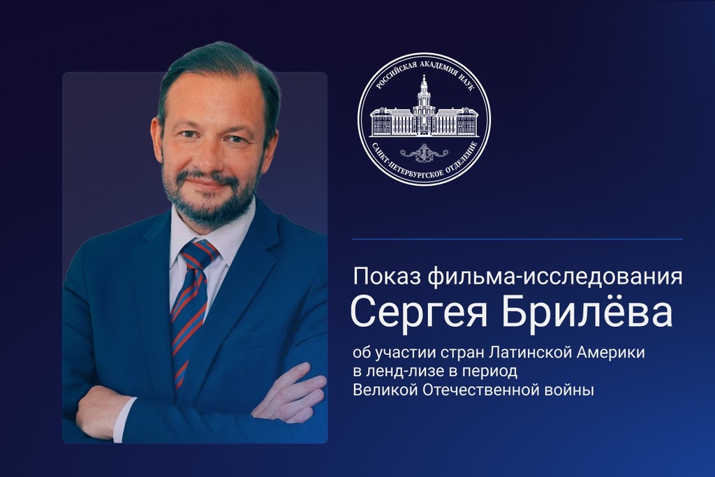 В СПбО РАН пройдёт специальный кинопоказ с участием Сергея Брилёва
