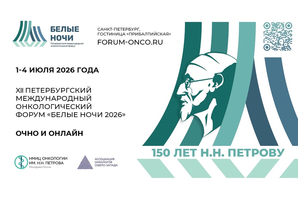 XII Петербургский международный онкологический форум «Белые ночи»