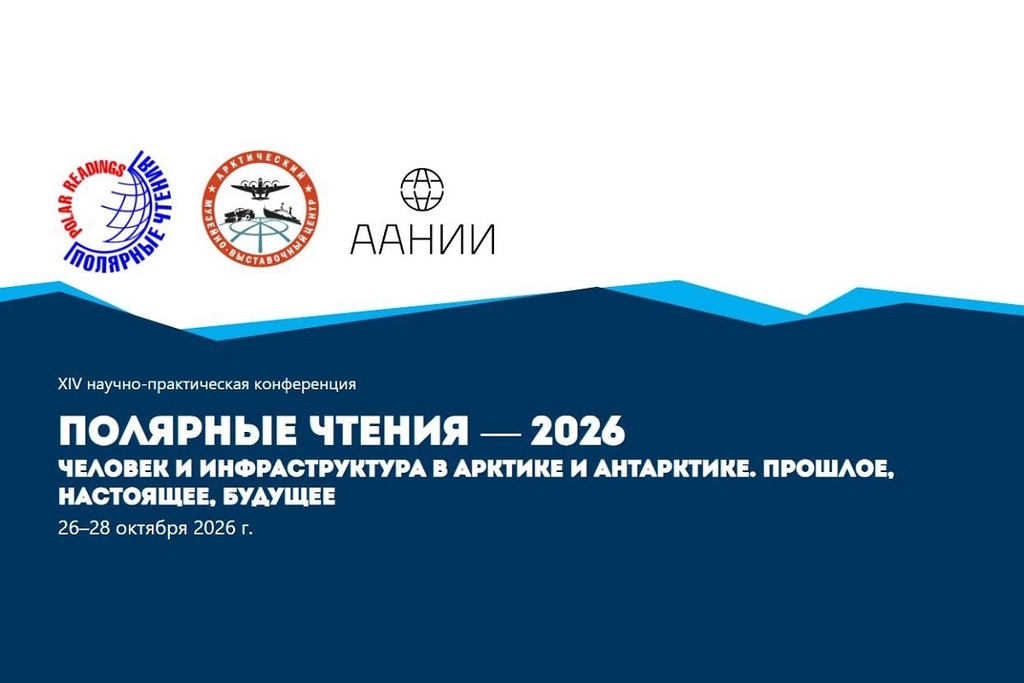 XIV научно-практическая конференция «Полярные чтения – 2026. Человек и инфраструктура в Арктике и Антарктике. Прошлое, настоящее, будущее»
