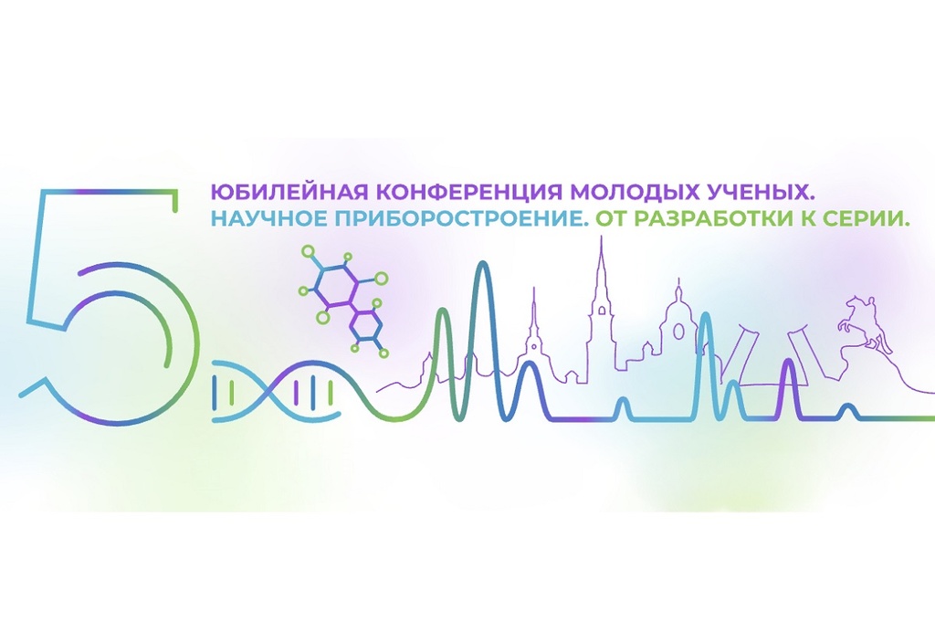 V Всероссийская молодёжная конференция «Методы и приборы для анализа биологических проб АналитБиоПрибор-2026»