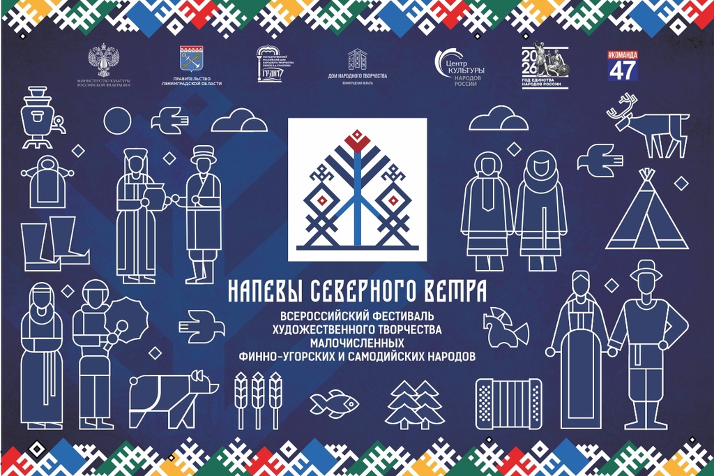 IX Всероссийский фестиваль художественного творчества малочисленных финно-угорских и самодийских народов «Напевы северного ветра»