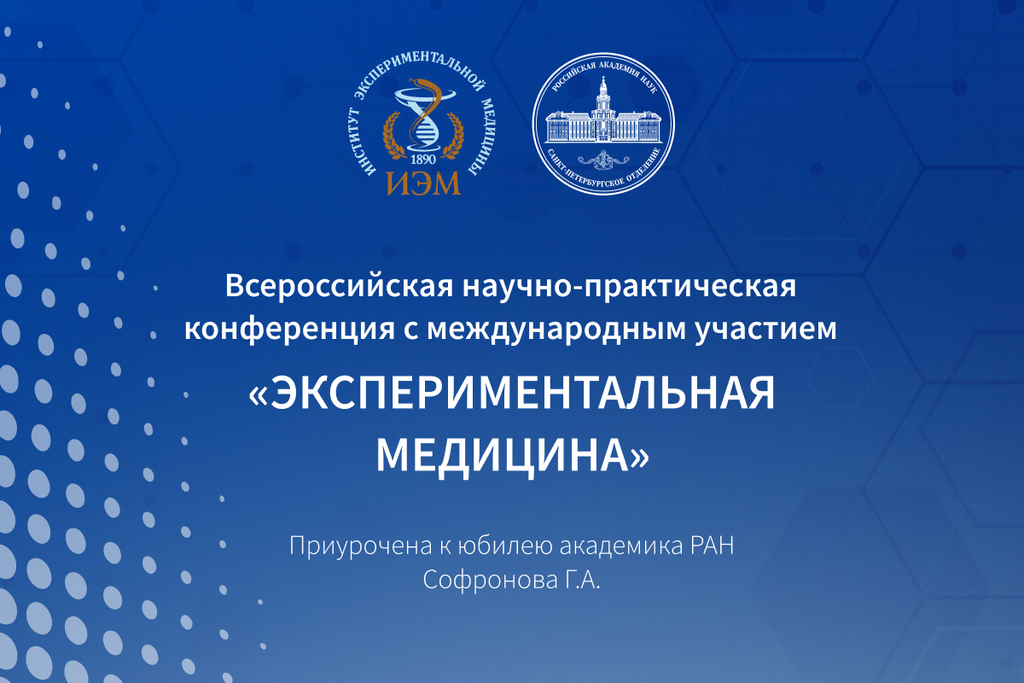 Всероссийская научно-практическая конференция с международным участием «Экспериментальная медицина»