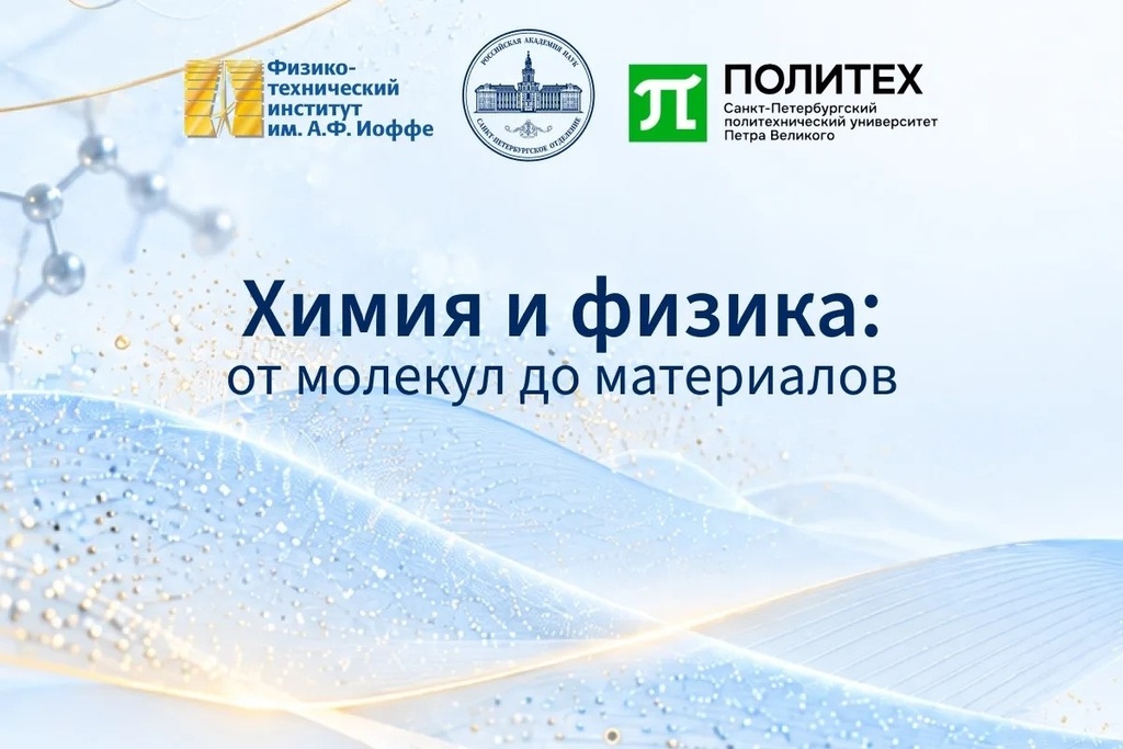 Симпозиум «Химия и физика: от молекул до материалов»