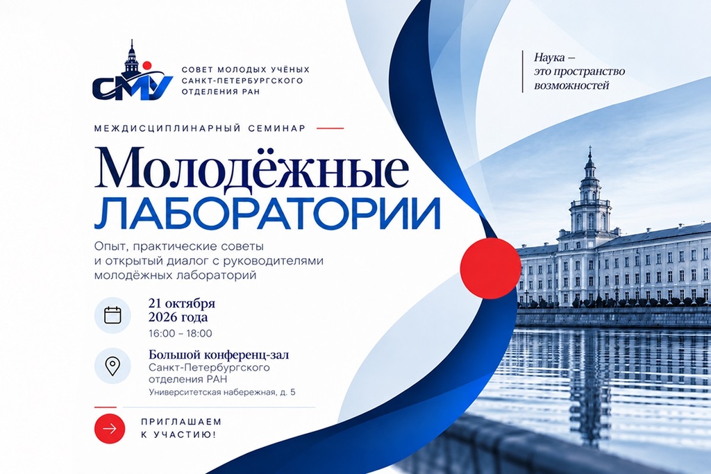 Междисциплинарный семинар «Молодёжные лаборатории»