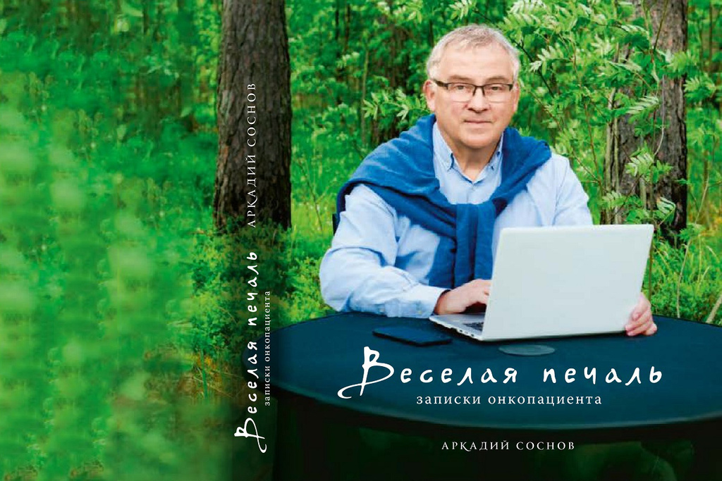 Презентация книги журналиста Аркадия Соснова «Веселая печаль. Записки онкопациента»