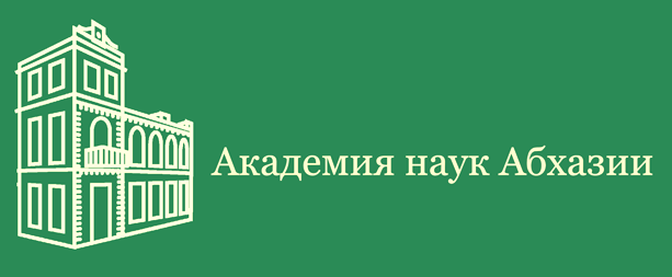 Академия наук Абхазии