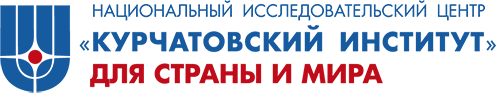 НИЦ "Курчатовский институт"