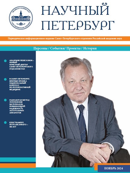 Научный Петербург. Ноябрь 2024