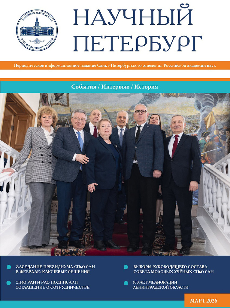 Научный Петербург. Март 2026