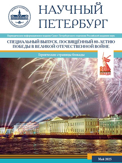 Научный Петербург. Май 2025