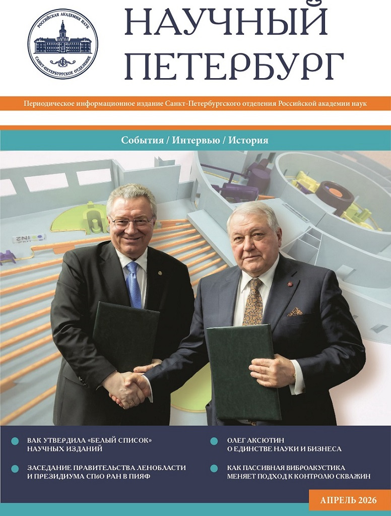 Научный Петербург. Апрель 2026