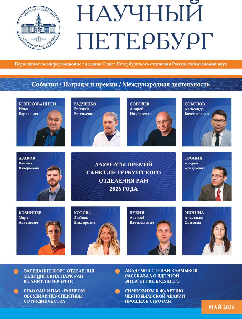 Научный Петербург. Май 2026