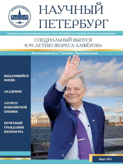 Научный Петербург. Март 2025