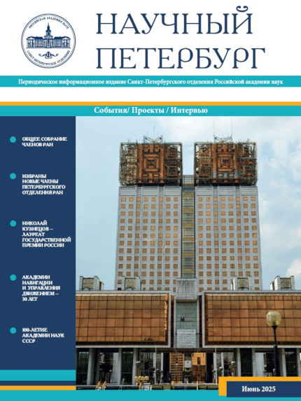 Научный Петербург. Июнь 2025
