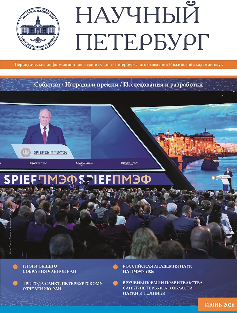 Научный Петербург. Июнь 2026