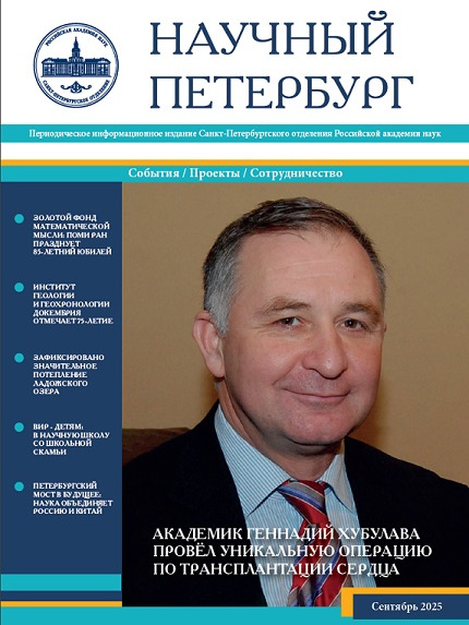 Научный Петербург. Сентябрь 2025