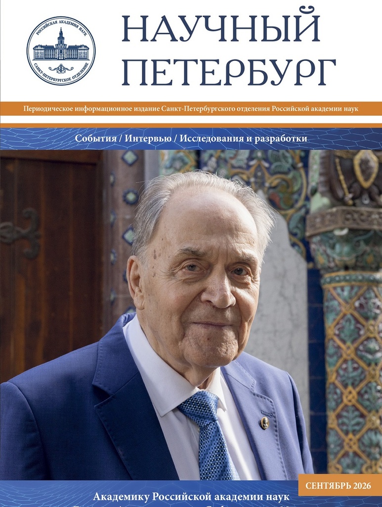 Научный Петербург. Сентябрь 2026
