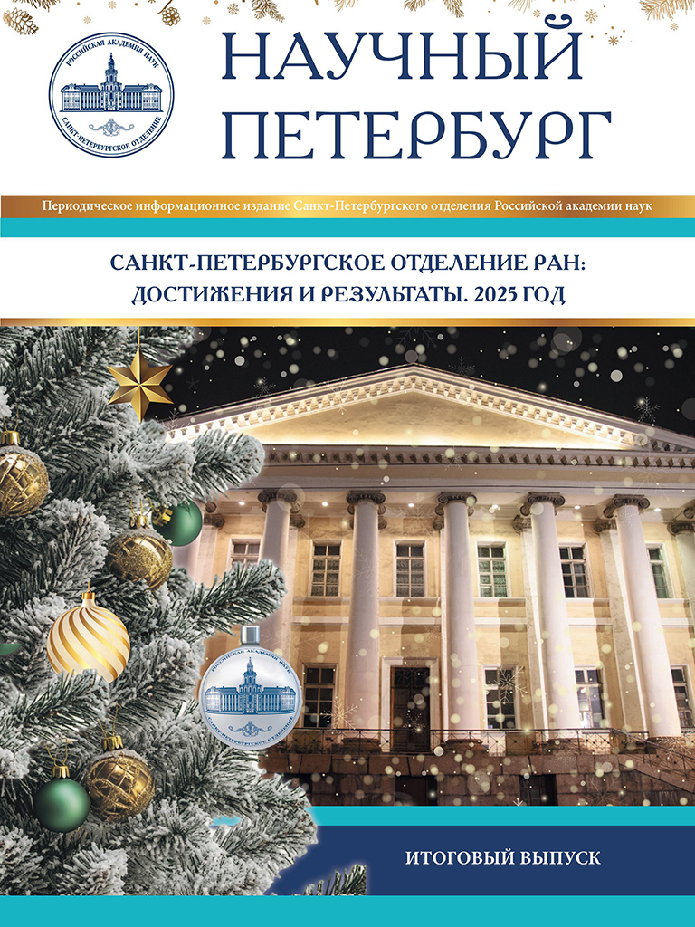 Научный Петербург. Декабрь 2025