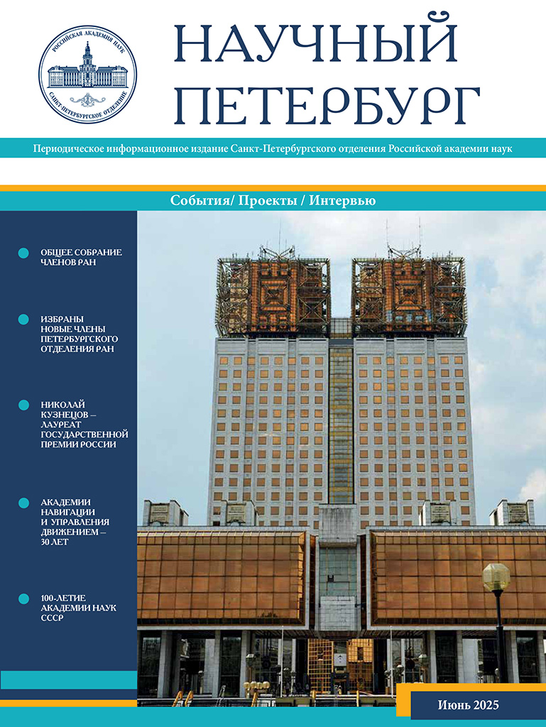 Научный Петербург. Июнь 2025