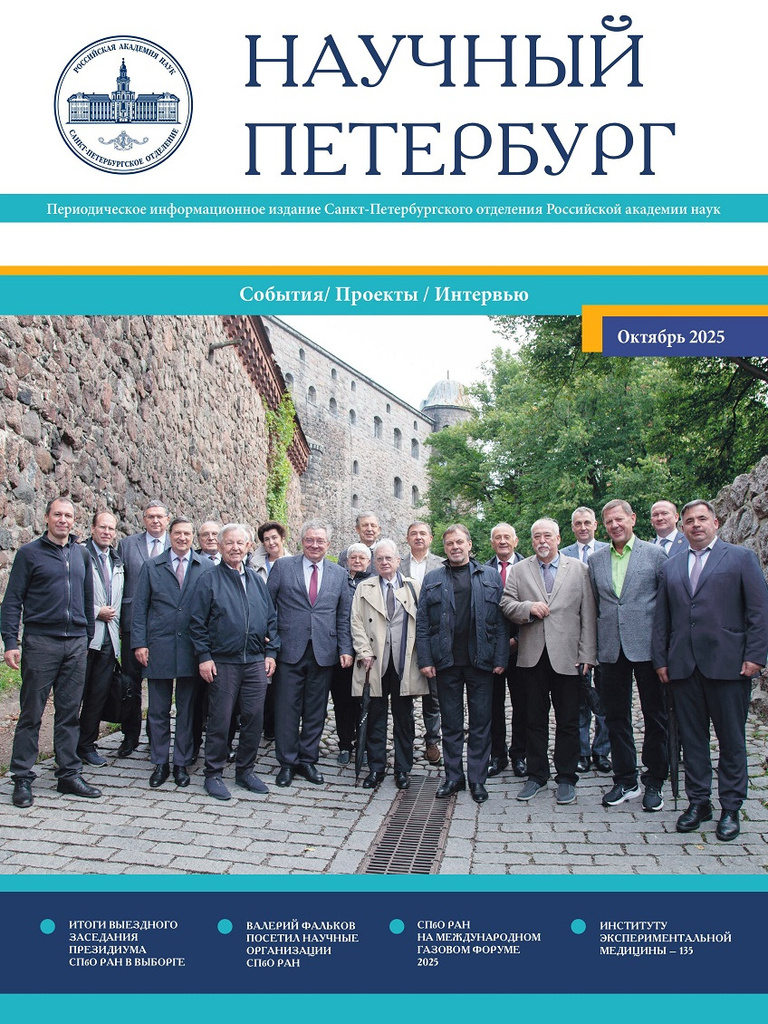 Научный Петербург. Сентябрь 2025