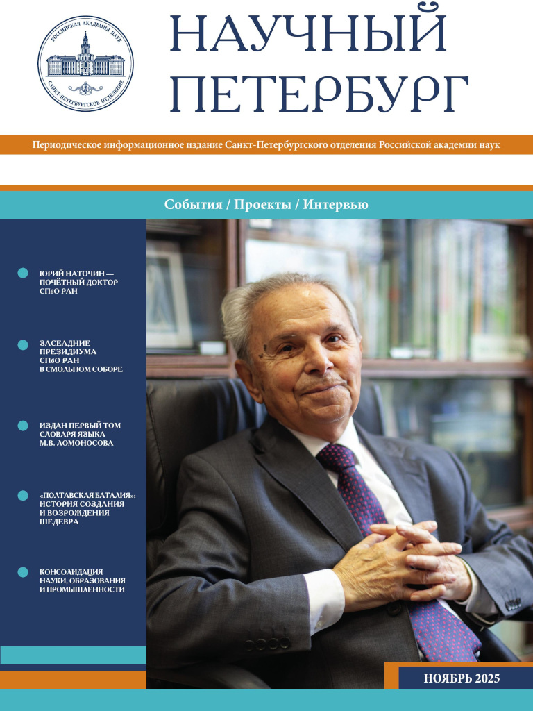 Научный Петербург. Ноябрь 2025