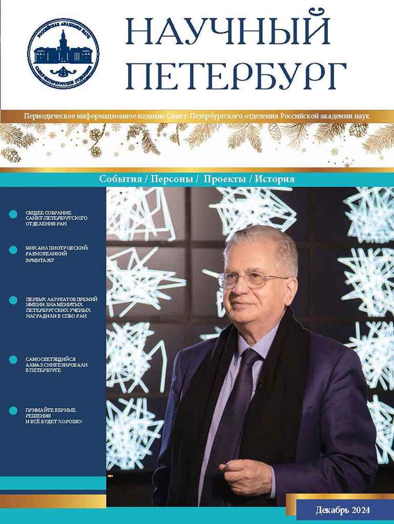 Научный Петербург. Декабрь 2024