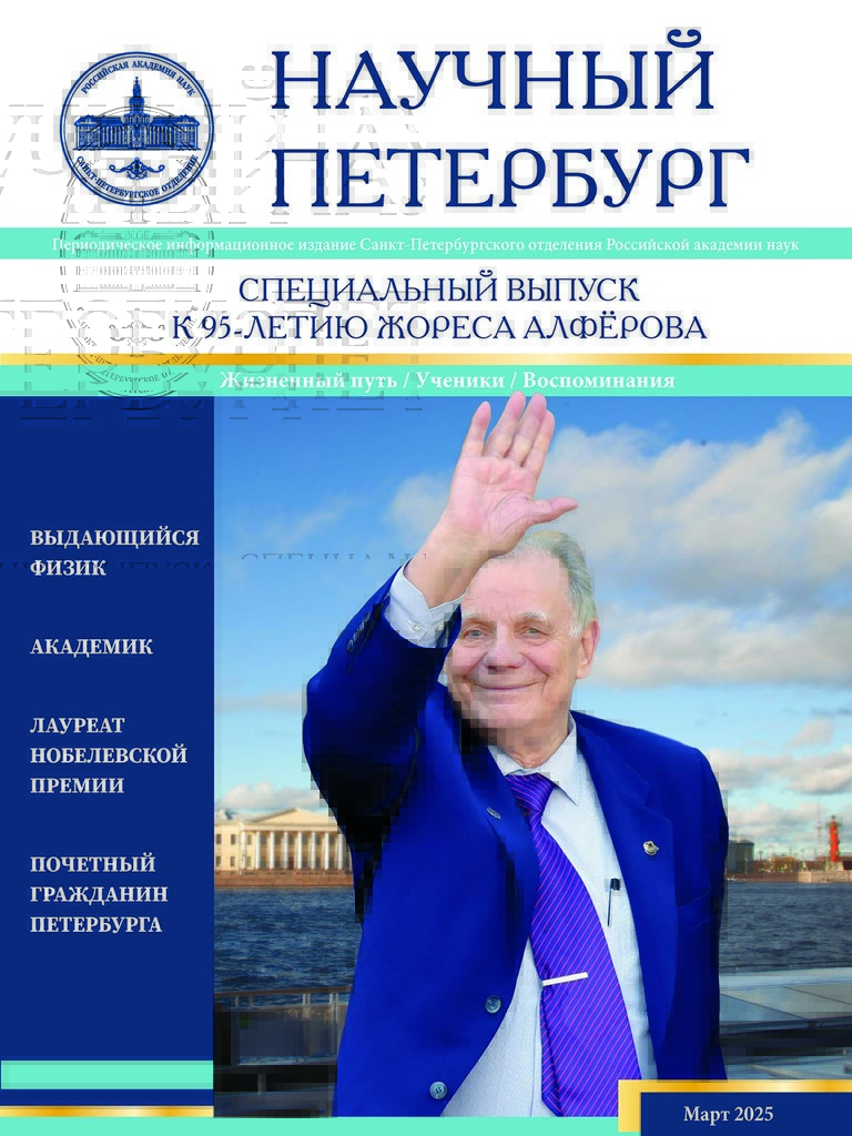 Научный Петербург. Март 2025