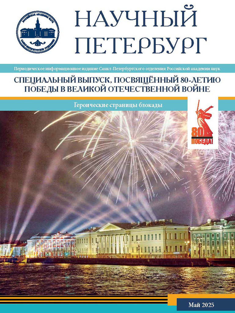 Научный Петербург. Май 2025