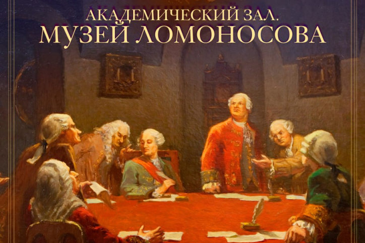 В Кунсткамере откроется обновлённая экспозиция «Академический зал. Музей Ломоносова»