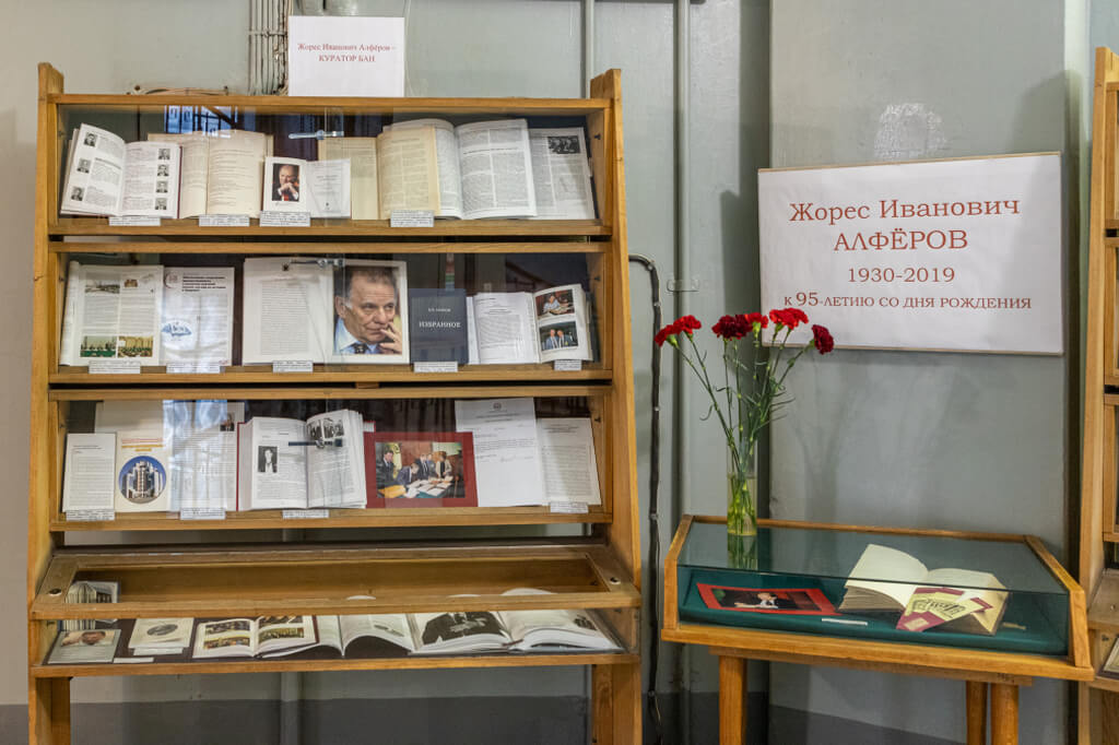 В Библиотеке РАН открылась книжная выставка к 95-летию со дня рождения Ж.И. Алфёрова