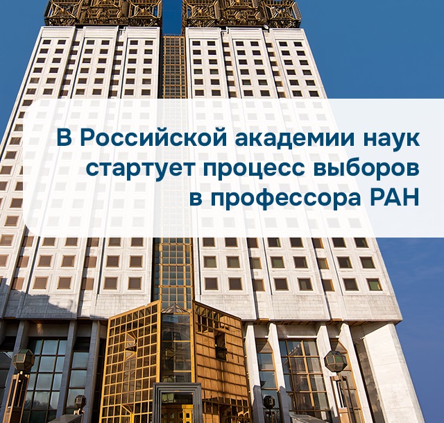 20 октября – 15 ноября: сбор документов кандидатов на присвоение звания «Профессор РАН»