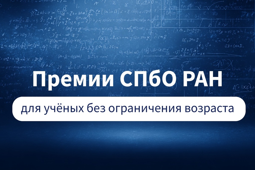 27 февраля - окончание приёма заявок на соискание премий СПбО РАН для ученых без ограничения возраста