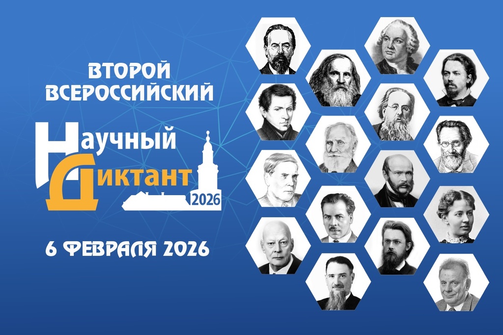 Второй Всероссийский научный диктант: ключ на старт!