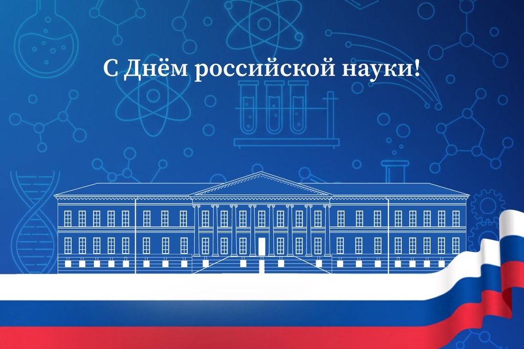 С Днём российской науки!