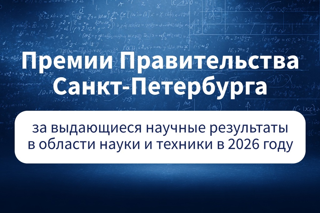 Конкурс на соискание в 2026 году премий Правительства Санкт-Петербурга за выдающиеся научные результаты в области науки и техники