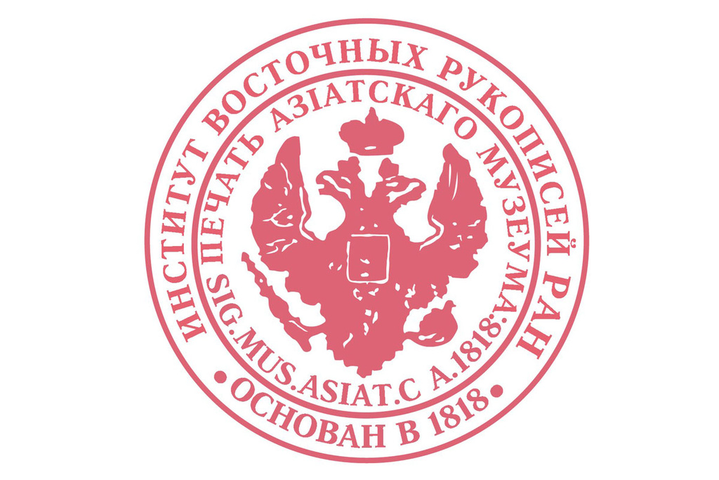 III Всероссийская научная конференция молодых востоковедов «Ближний Восток в Древности и Средневековье»