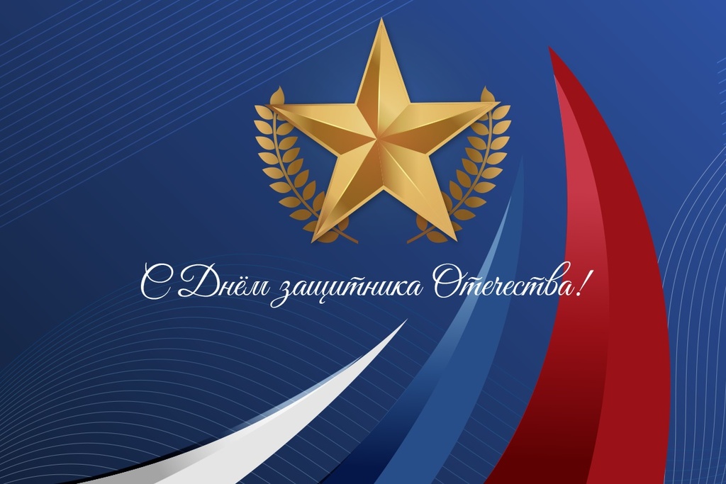 С Днем защитника Отечества!