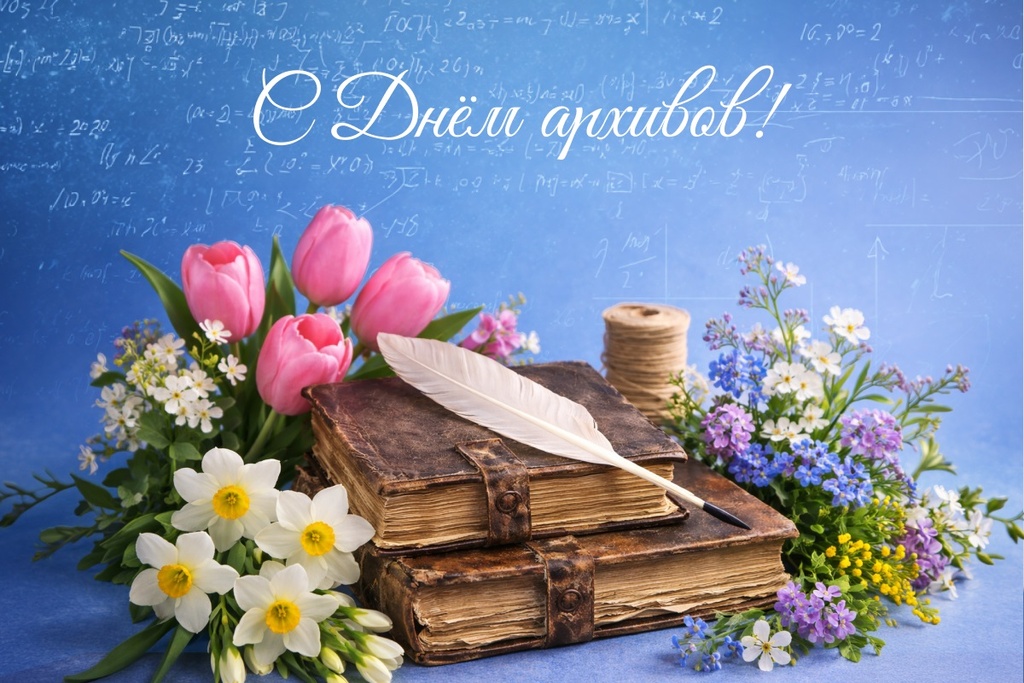 Поздравляем с Днём архивов!