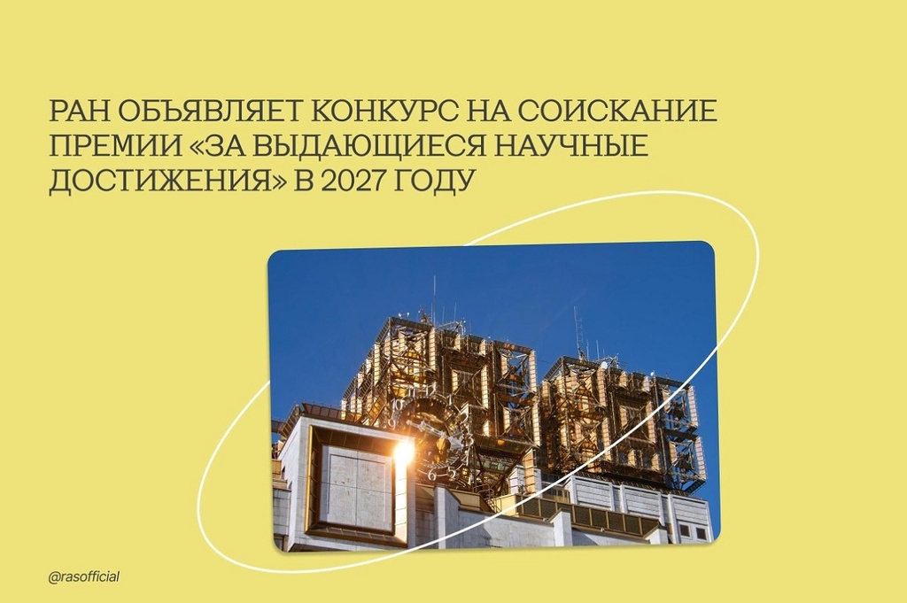 Российская академия наук объявляет конкурс на соискание Премии «За выдающиеся научные достижения» в 2027 году