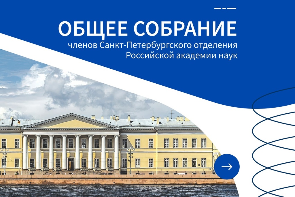 21 мая 2026 года состоится Общее собрание членов Санкт-Петербургского отделения РАН
