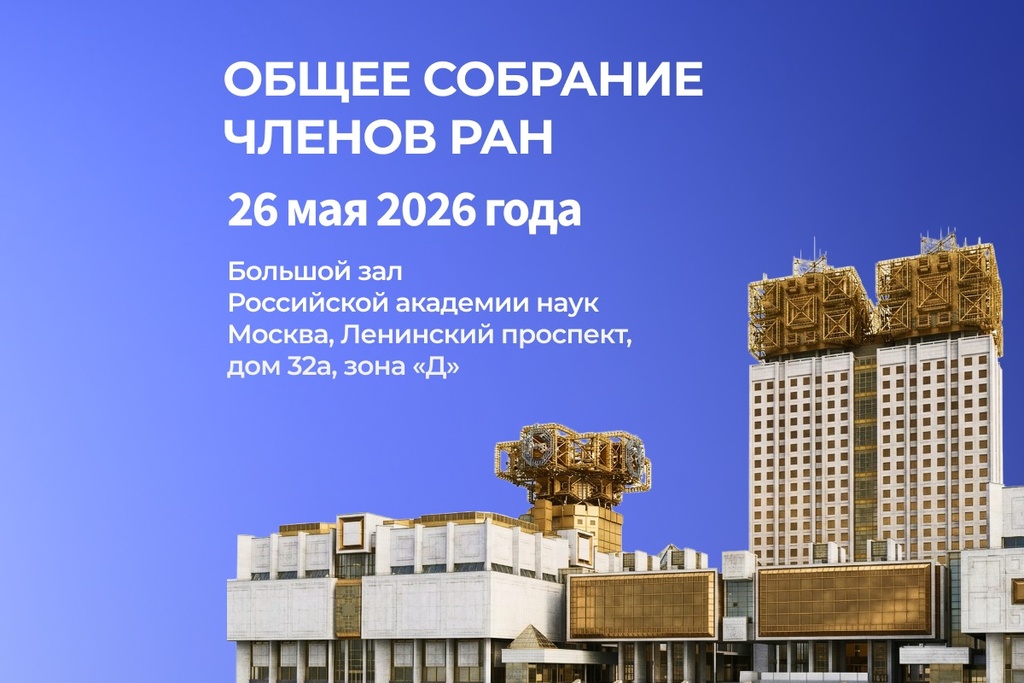 26 мая 2026 года состоится Общее собрание членов Российской академии наук