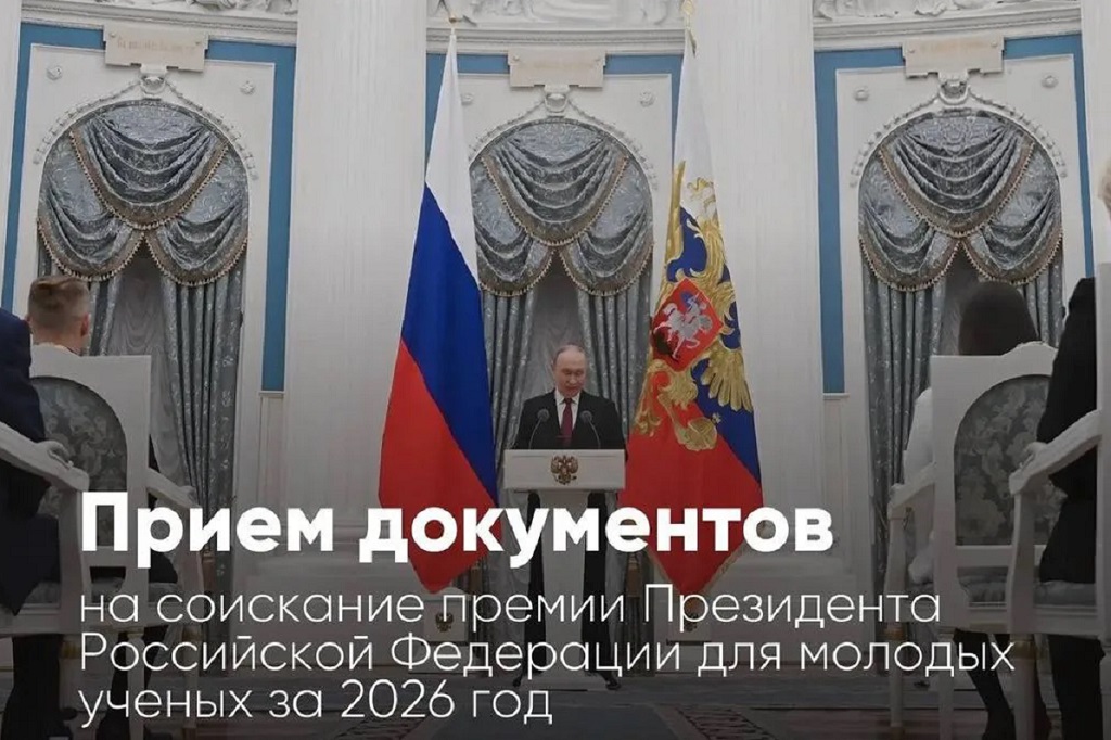 Начинается приём документов на соискание премии Президента Российской Федерации для молодых учёных за 2026 год