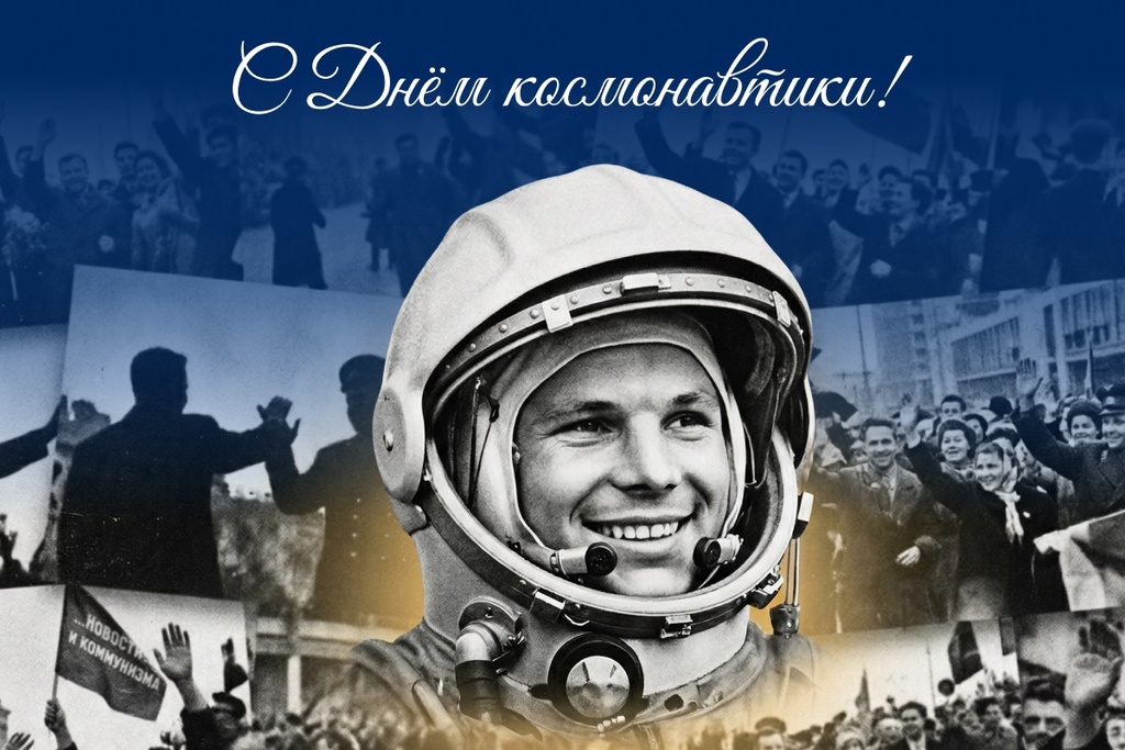 С Днем космонавтики!