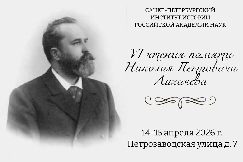 VI Чтения памяти Н.П.Лихачева